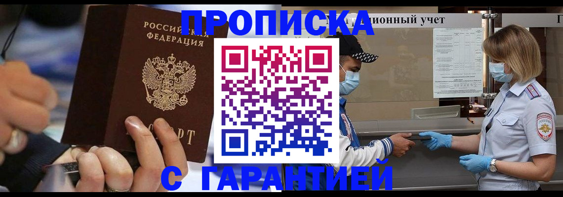 прописка 2025 в Горняке
