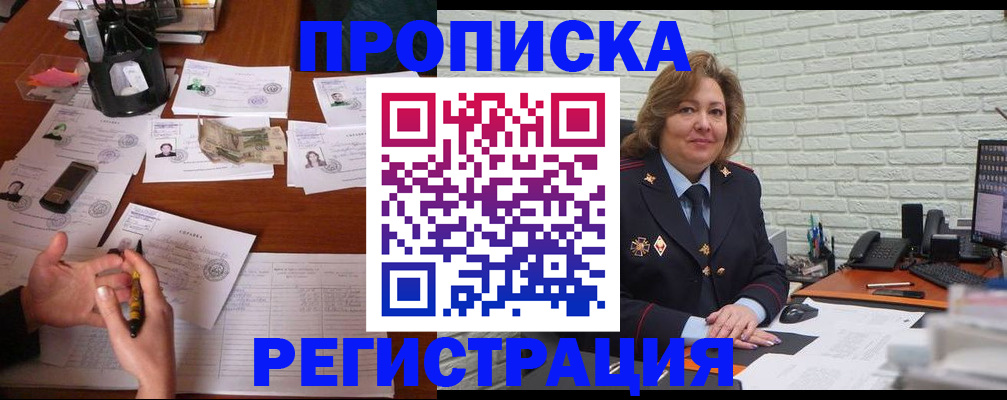 прописка ребенка в Горняке