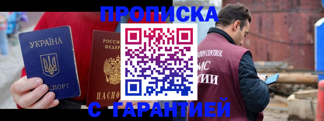 временная прописка в Горняке