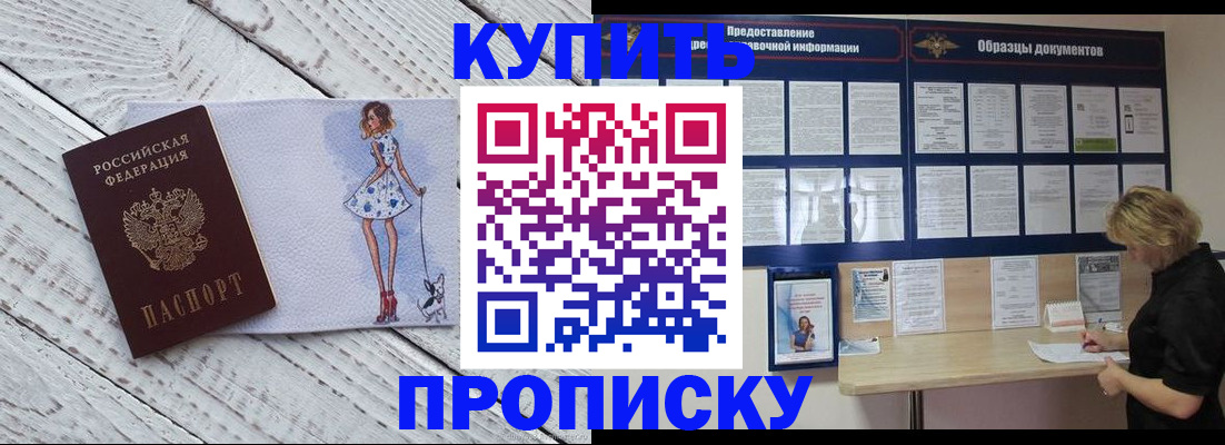 прописка от собственника в Горняке